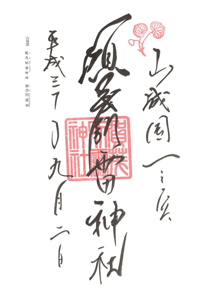 上賀茂神社 御朱印 by.仰木一弘