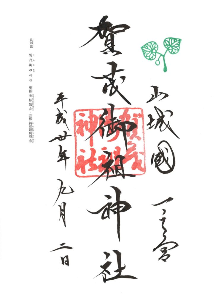 下鴨神社 御朱印 by.仰木一弘