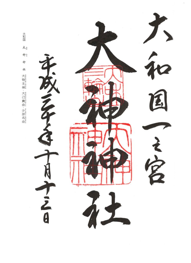 大神神社 御朱印 by.仰木一弘