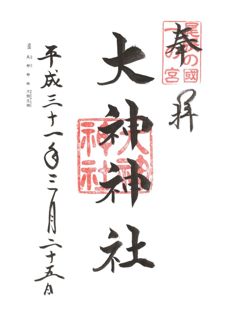 大神神社 御朱印 by.仰木一弘