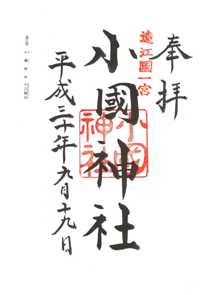 小国神社 御朱印 by.仰木一弘