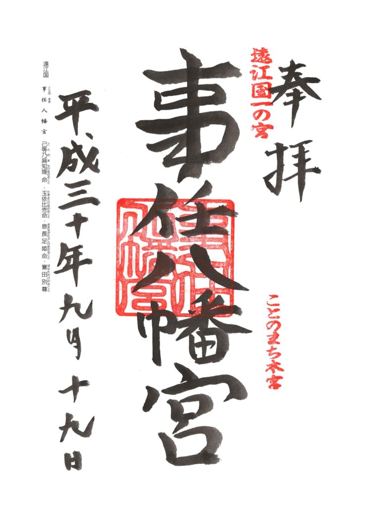 事任八幡宮 御朱印 by.仰木一弘