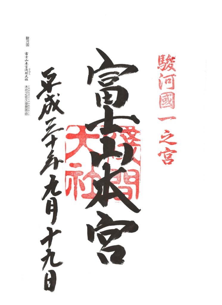 富士山本宮浅間大社 御朱印 by.仰木一弘