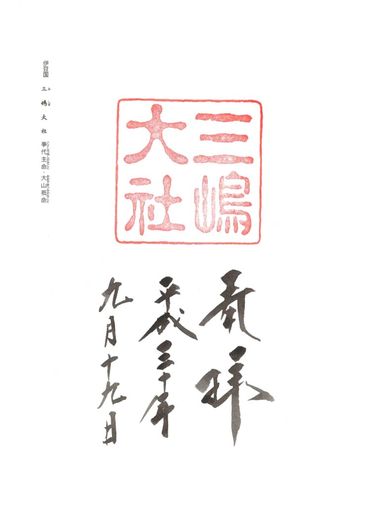 三嶋大社 御朱印 by.仰木一弘