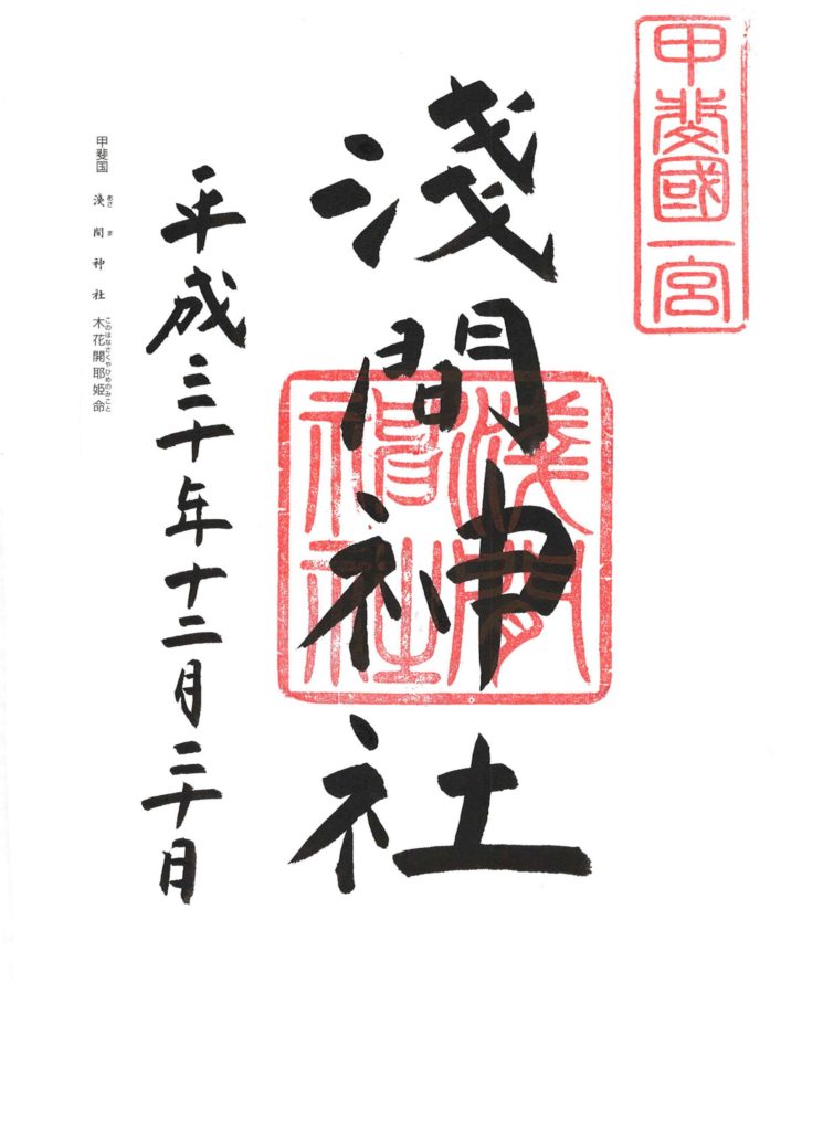 浅間神社 御朱印 by.仰木一弘