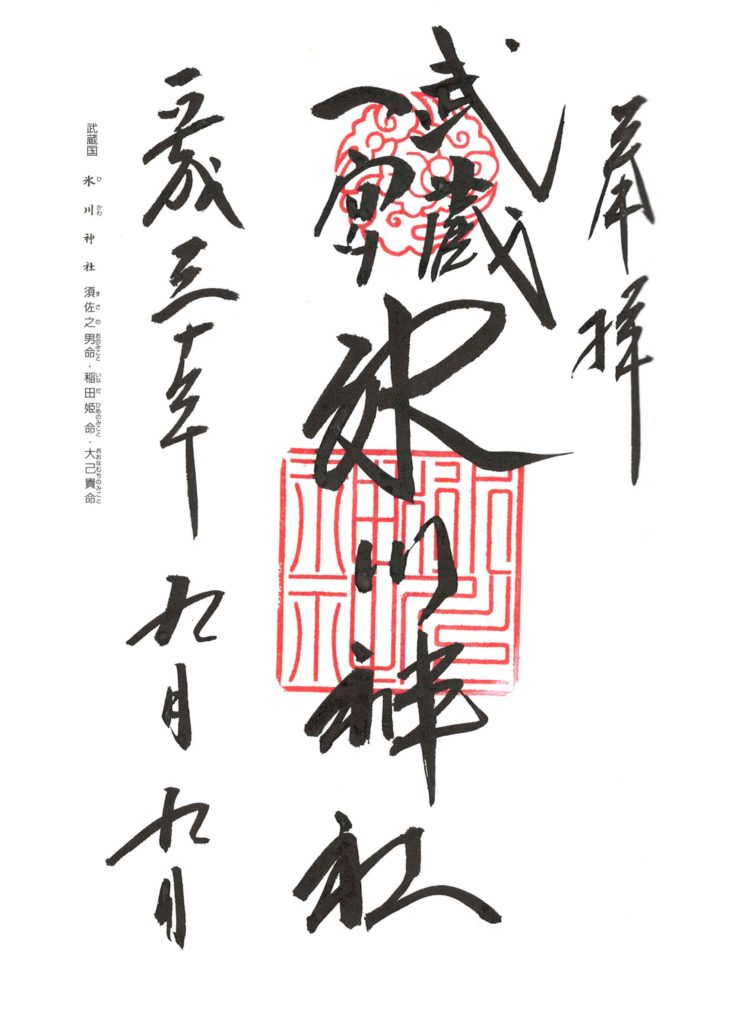 氷川神社 御朱印 by.仰木一弘