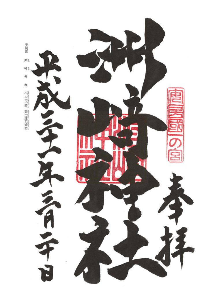 洲崎神社 御朱印 by.仰木一弘