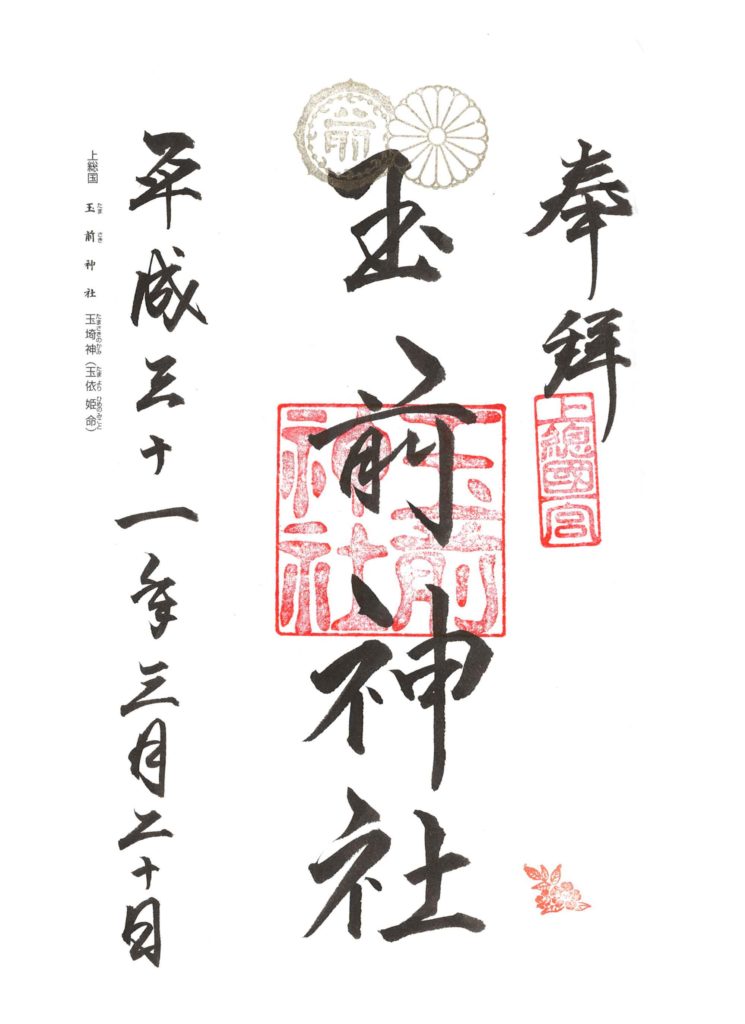 玉前神社 御朱印 by.仰木一弘