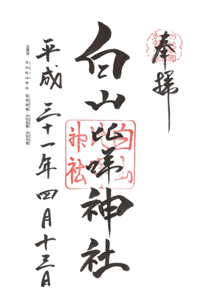白山比咩神社は日本三霊山の白山が奥宮を構える北陸最大のパワー