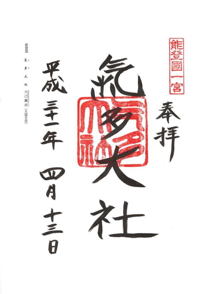 気多大社 御朱印 by.仰木一弘
