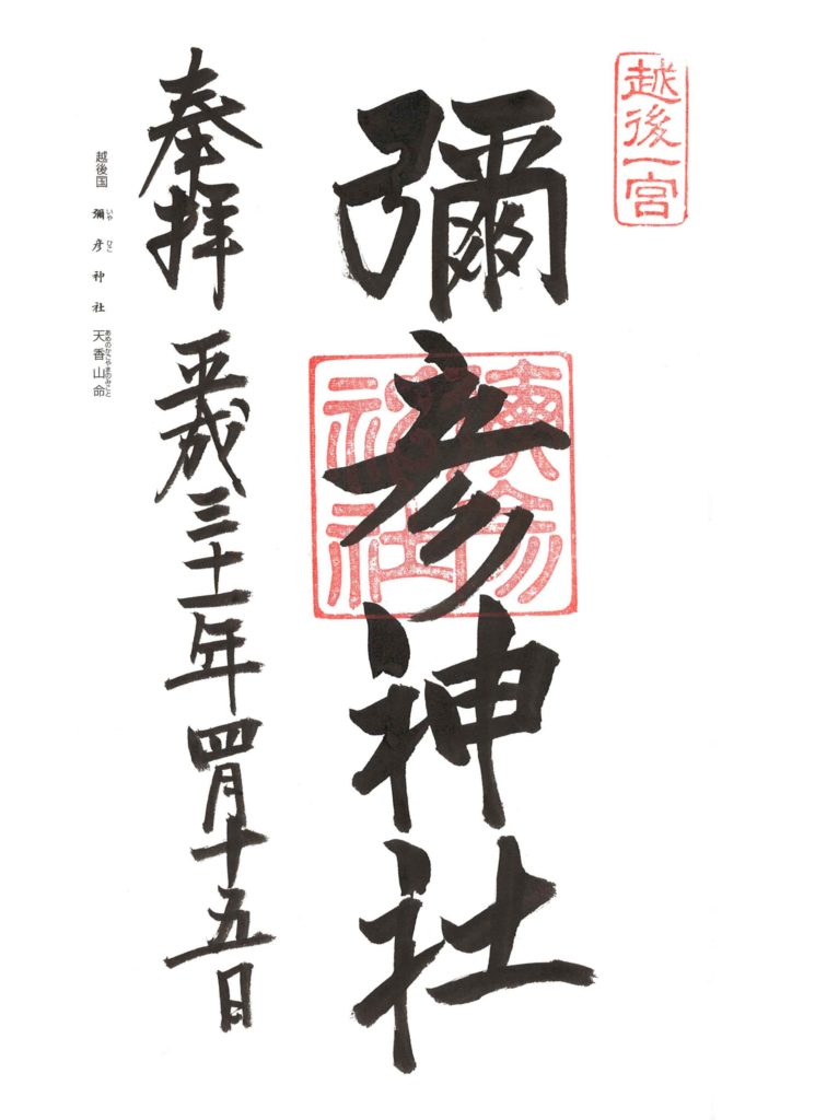 新潟県一之宮 仕事運向上のご利益が有名な新潟県屈指のパワースポット 彌彦神社 神社らぼ