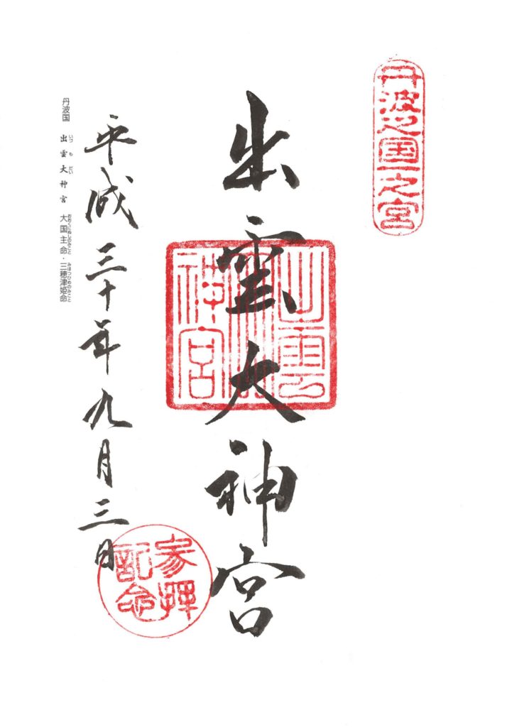 出雲大神宮 御朱印 by.仰木一弘