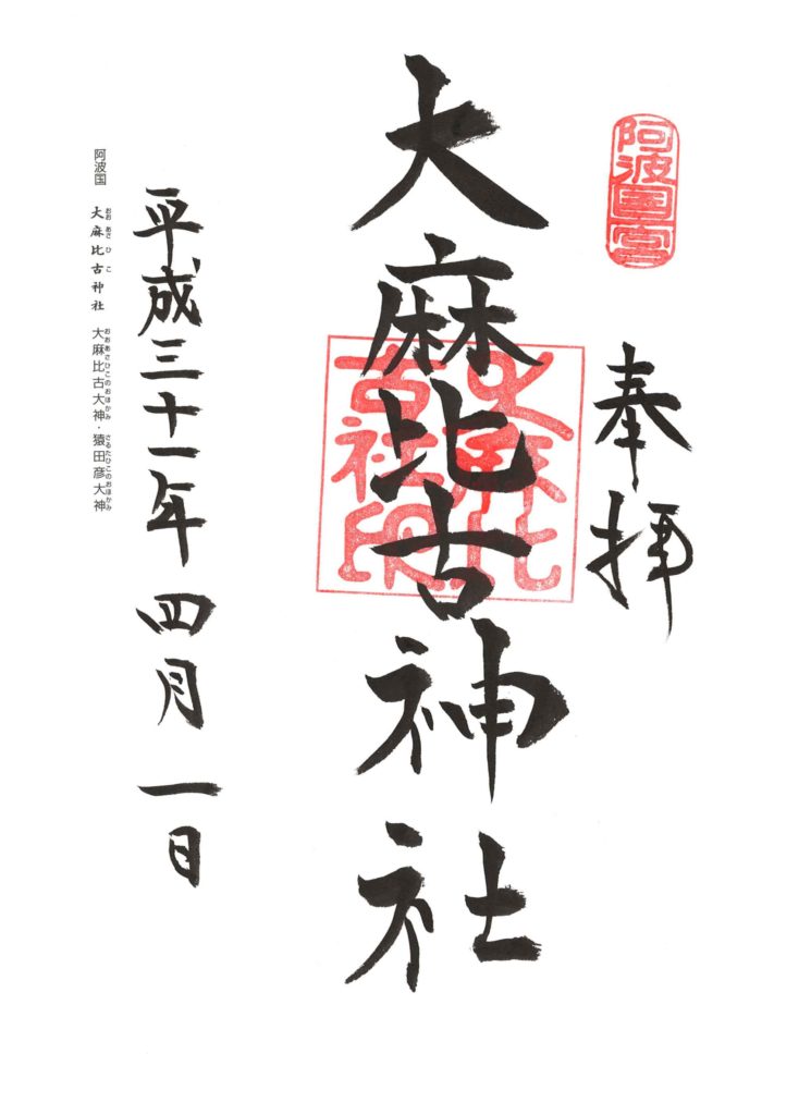 大麻比古神社 御朱印 by.仰木一弘