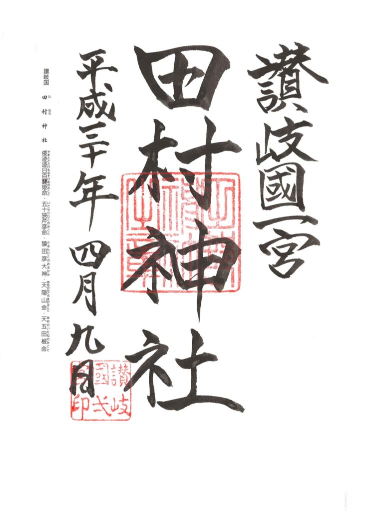 田村神社 御朱印 by.仰木一弘