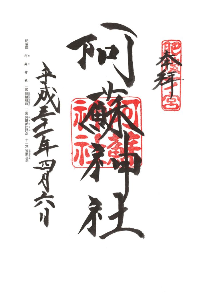 阿蘇神社 御朱印 by.仰木一弘