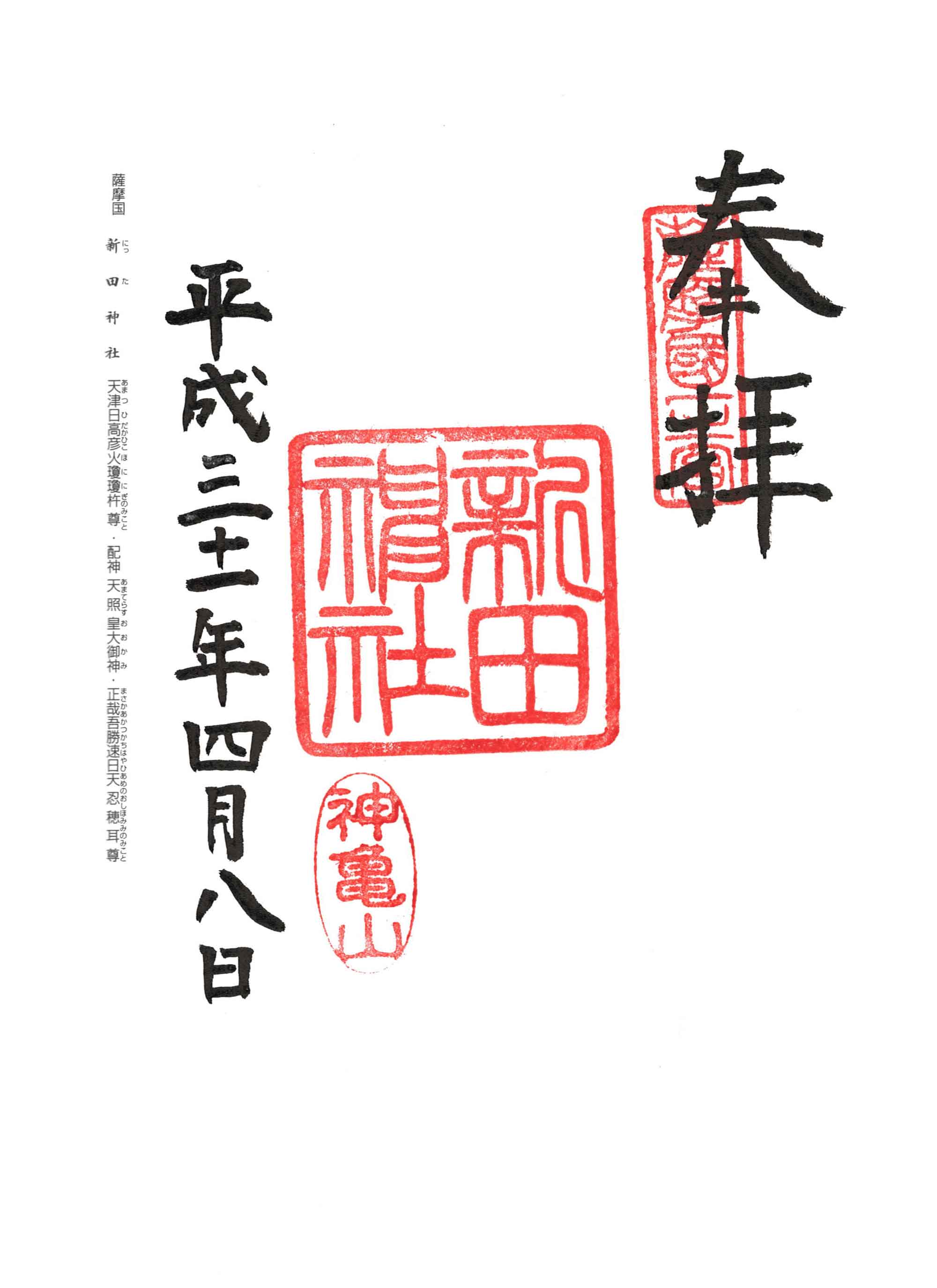 新田神社 御朱印 by.仰木一弘