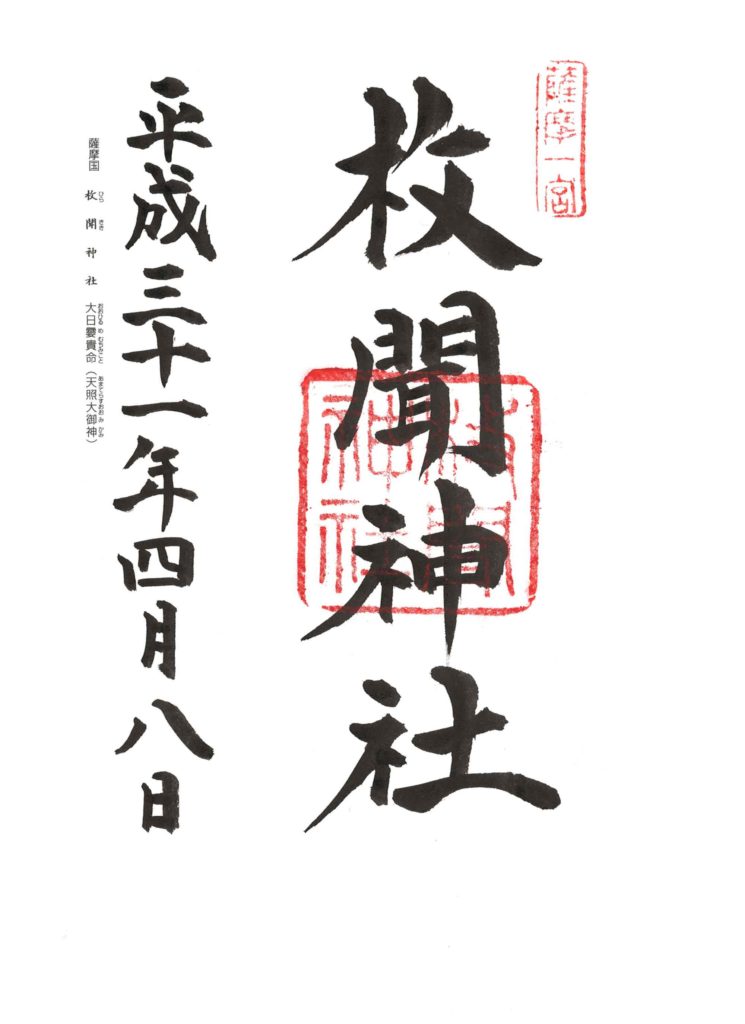 枚聞神社 御朱印 by.仰木一弘