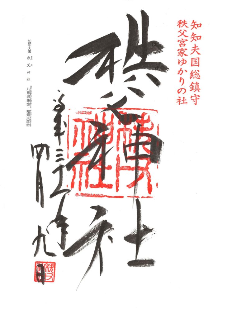 秩父神社 御朱印 by.仰木一弘