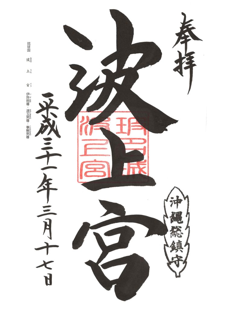 波上宮 御朱印 by.仰木一弘